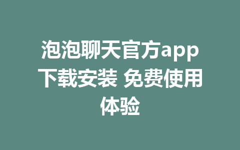 泡泡聊天官方app下载安装 免费使用体验